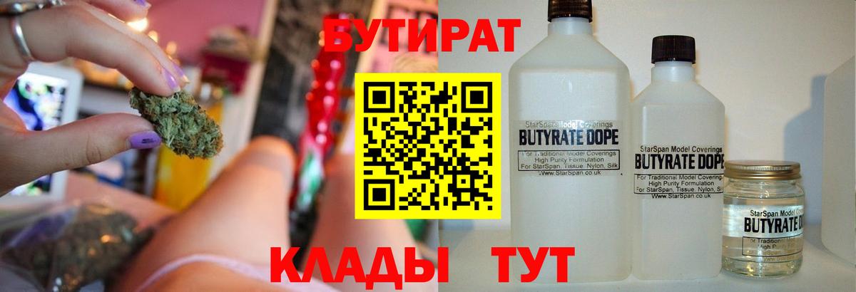 БУТИРАТ Butirat  Вход с VPN  Краснодар 